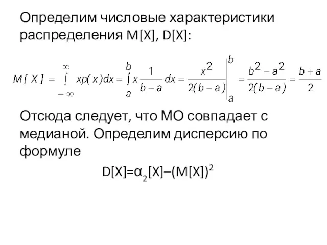 Определим числовые характеристики распределения M[X], D[X]: Отсюда следует, что МО