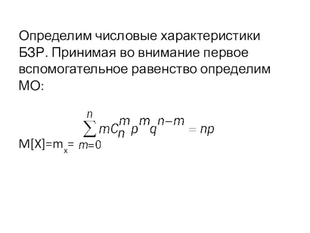 Определим числовые характеристики БЗР. Принимая во внимание первое вспомогательное равенство определим МО: M[X]=mx=