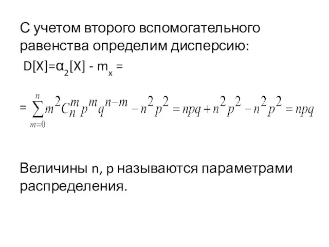 С учетом второго вспомогательного равенства определим дисперсию: D[X]=α2[X] - mx