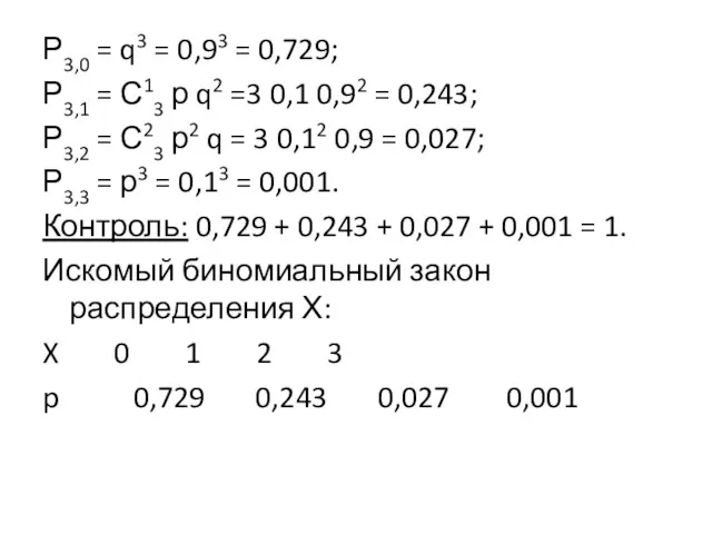 Р3,0 = q3 = 0,93 = 0,729; Р3,1 = С13