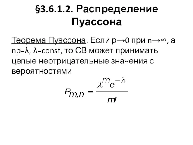 §3.6.1.2. Распределение Пуассона Теорема Пуассона. Если р→0 при n→∞, а