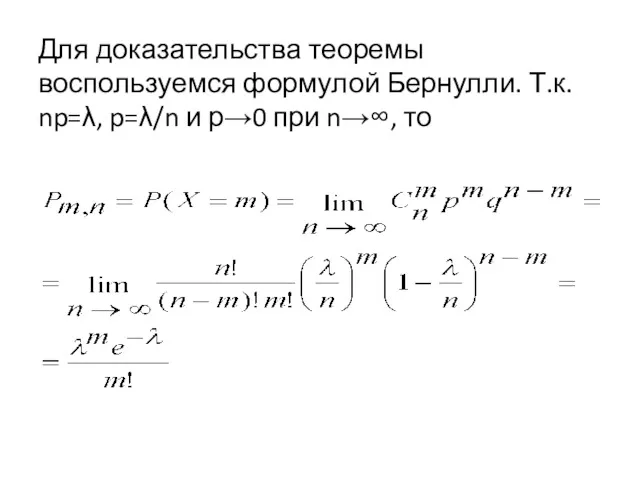 Для доказательства теоремы воспользуемся формулой Бернулли. Т.к. np=λ, p=λ/n и р→0 при n→∞, то