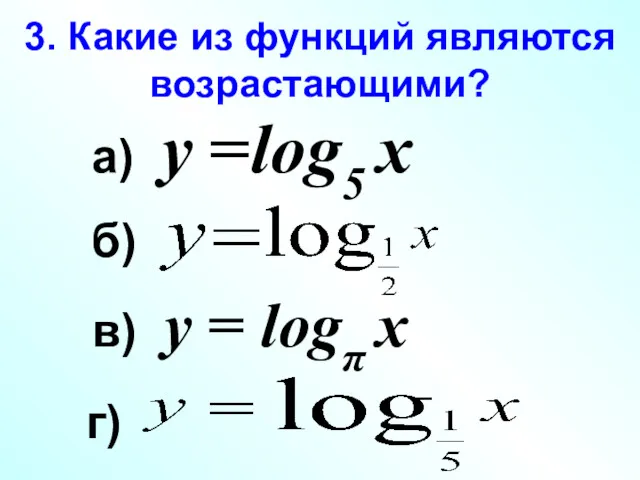 3. Какие из функций являются возрастающими? а) у =log5 х