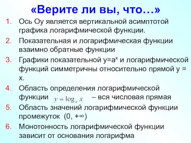 «Верите ли вы, что…» Ось Оу является вертикальной асимптотой графика