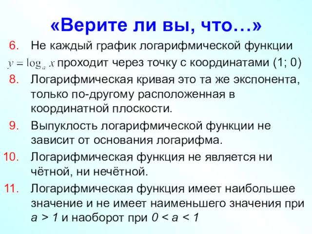 «Верите ли вы, что…» Не каждый график логарифмической функции проходит