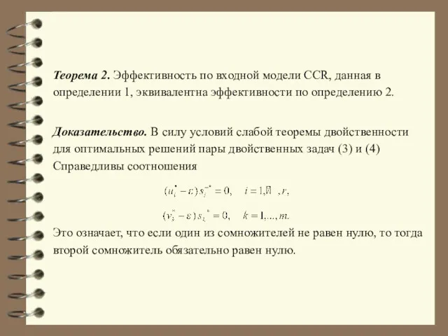 Теорема 2. Эффективность по входной модели CCR, данная в определении