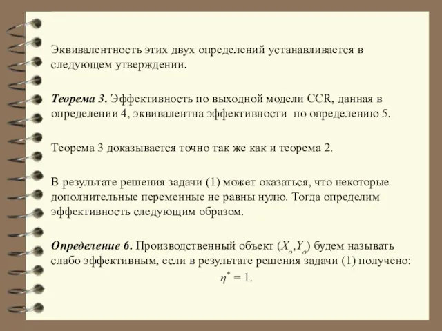 Эквивалентность этих двух определений устанавливается в следующем утверждении. Теорема 3.