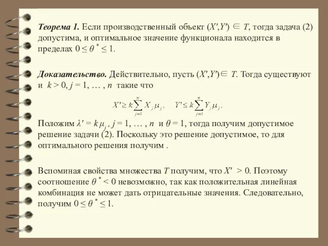 Теорема 1. Если производственный объект (X',Y') ∈ T, тогда задача