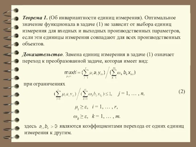 Теорема 1. (Об инвариантности единиц измерения). Оптимальное значение функционала в