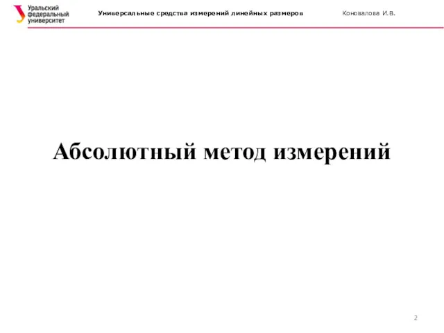 Абсолютный метод измерений Универсальные средства измерений линейных размеров Коновалова И.В.