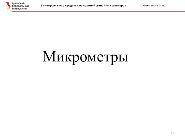 Микрометры Универсальные средства измерений линейных размеров Коновалова И.В.