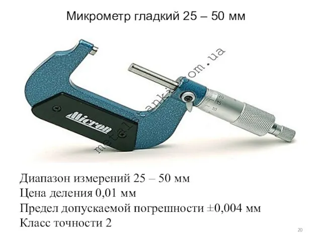Микрометр гладкий 25 – 50 мм Диапазон измерений 25 –