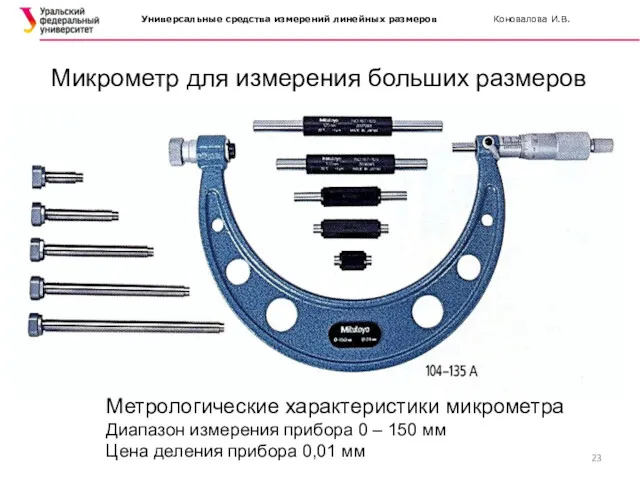 Микрометр для измерения больших размеров Метрологические характеристики микрометра Диапазон измерения