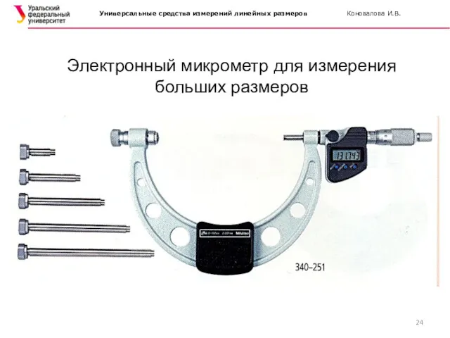 Электронный микрометр для измерения больших размеров Универсальные средства измерений линейных размеров Коновалова И.В.