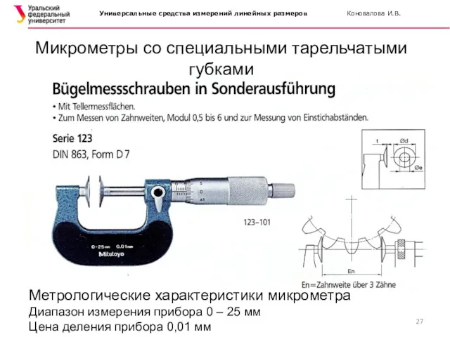 Микрометры со специальными тарельчатыми губками Метрологические характеристики микрометра Диапазон измерения