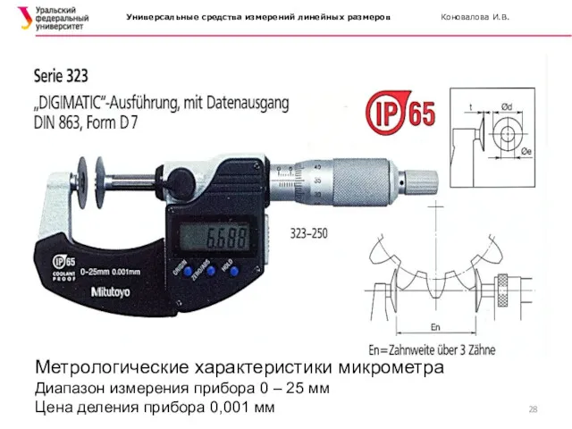 Метрологические характеристики микрометра Диапазон измерения прибора 0 – 25 мм