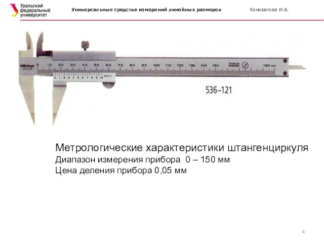 Метрологические характеристики штангенциркуля Диапазон измерения прибора 0 – 150 мм