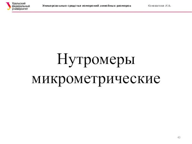 Нутромеры микрометрические Универсальные средства измерений линейных размеров Коновалова И.В.