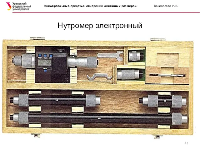 Нутромер электронный Универсальные средства измерений линейных размеров Коновалова И.В.