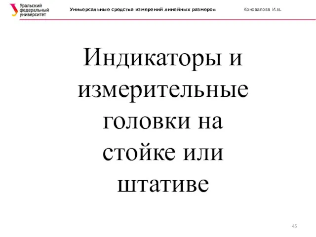 Индикаторы и измерительные головки на стойке или штативе Универсальные средства измерений линейных размеров Коновалова И.В.