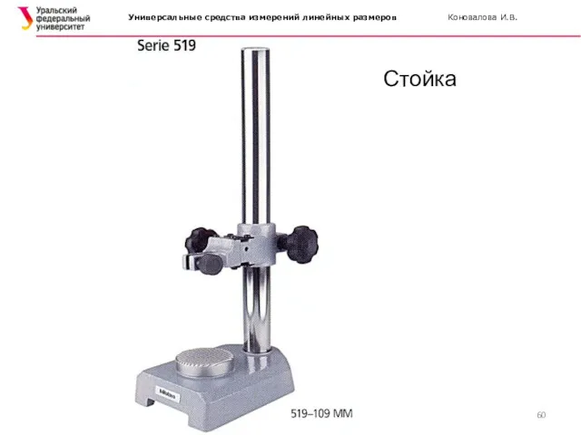 Универсальные средства измерений линейных размеров Коновалова И.В. Стойка