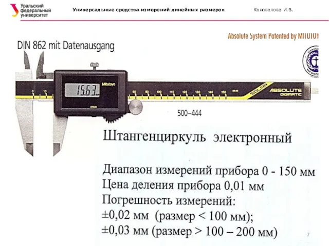 Универсальные средства измерений линейных размеров Коновалова И.В.