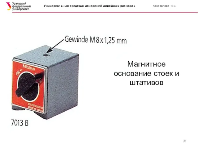 Магнитное основание стоек и штативов Универсальные средства измерений линейных размеров Коновалова И.В.