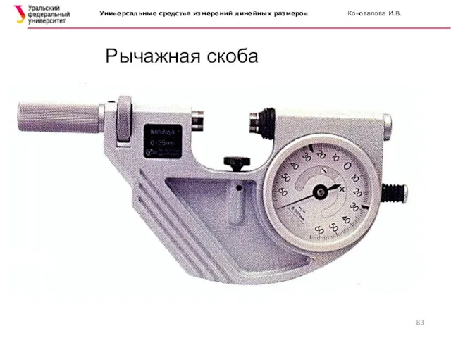 Рычажная скоба Универсальные средства измерений линейных размеров Коновалова И.В.