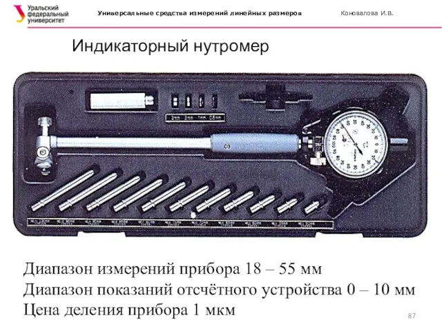 Индикаторный нутромер Универсальные средства измерений линейных размеров Коновалова И.В. Диапазон