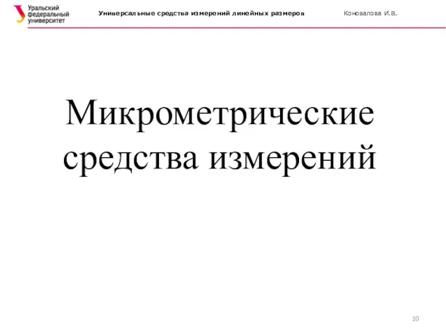 Микрометрические средства измерений Универсальные средства измерений линейных размеров Коновалова И.В.