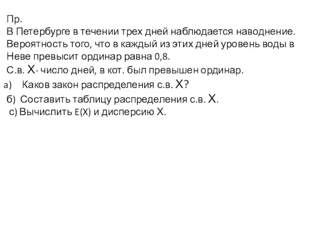 Пр. В Петербурге в течении трех дней наблюдается наводнение. Вероятность