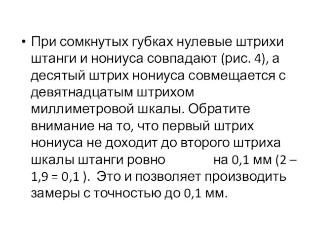 При сомкнутых губках нулевые штрихи штанги и нониуса совпадают (рис.