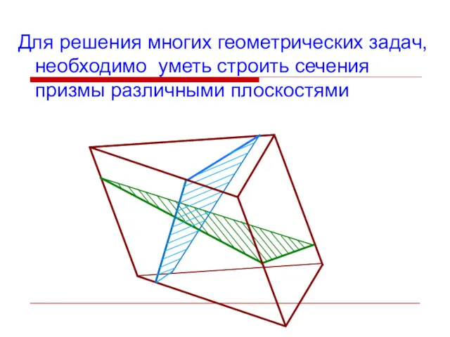 Для решения многих геометрических задач, необходимо уметь строить сечения призмы различными плоскостями
