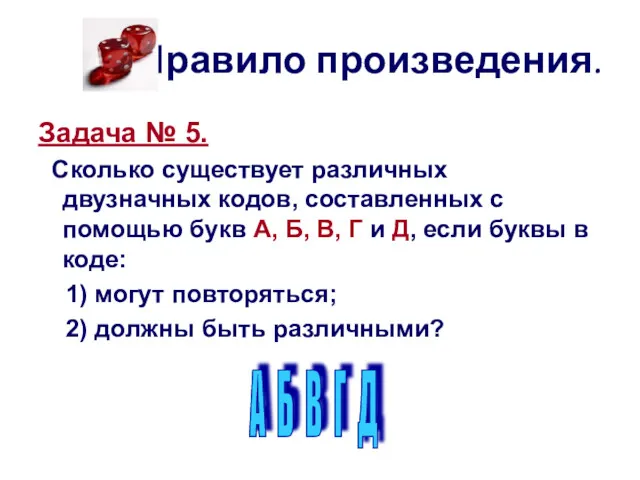 Правило произведения. Задача № 5. Сколько существует различных двузначных кодов,