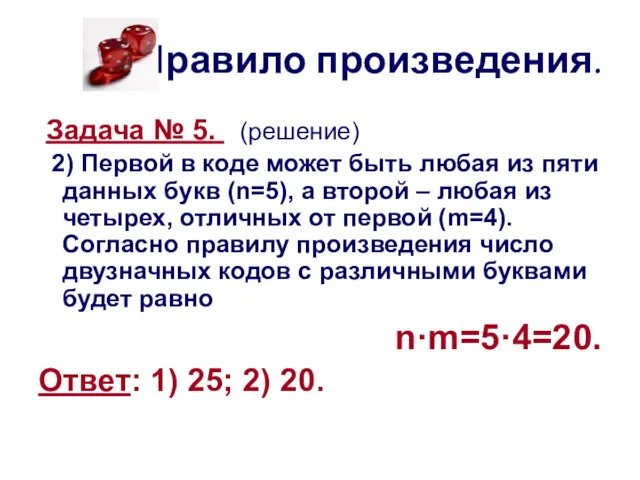 Правило произведения. Задача № 5. (решение) 2) Первой в коде