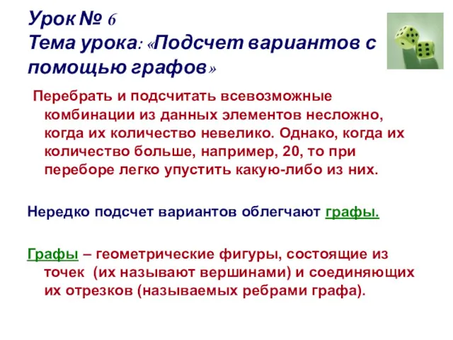 Урок № 6 Тема урока: «Подсчет вариантов с помощью графов»