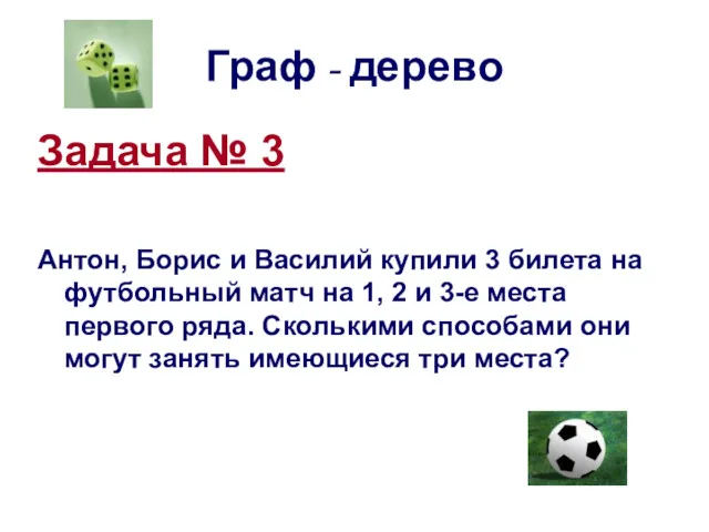 Граф - дерево Задача № 3 Антон, Борис и Василий