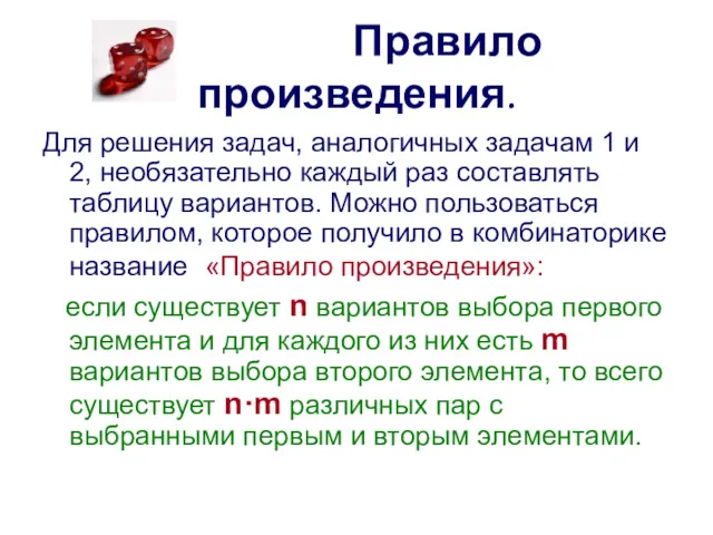 Правило произведения. Для решения задач, аналогичных задачам 1 и 2,