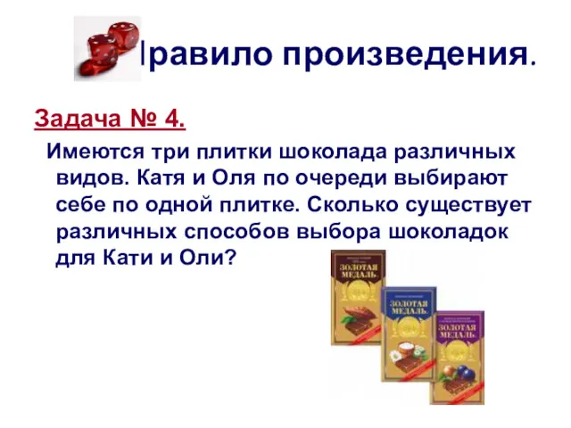 Правило произведения. Задача № 4. Имеются три плитки шоколада различных