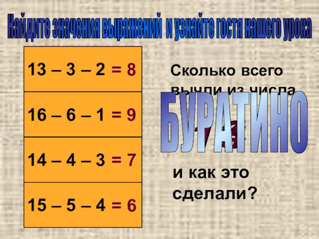 Найдите значения выражений и узнайте гостя нашего урока 13 –