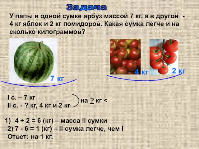 Задача У папы в одной сумке арбуз массой 7 кг,