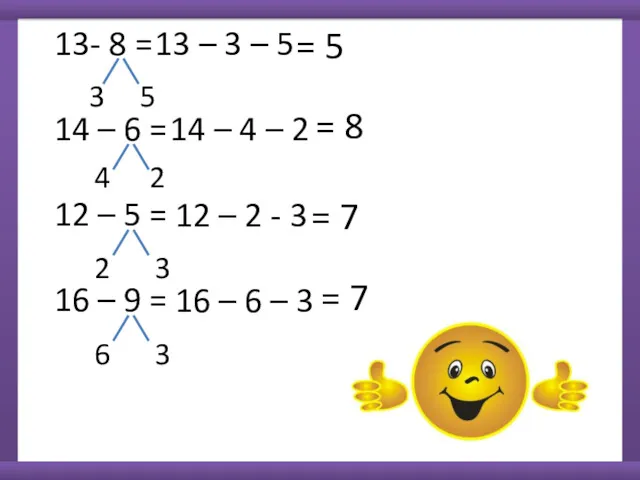 13- 8 = 14 – 6 = 12 – 5