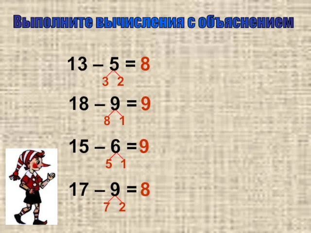 Выполните вычисления с объяснением 13 – 5 = 18 –