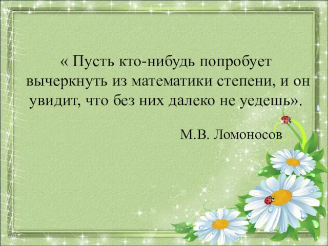 « Пусть кто-нибудь попробует вычеркнуть из математики степени, и он