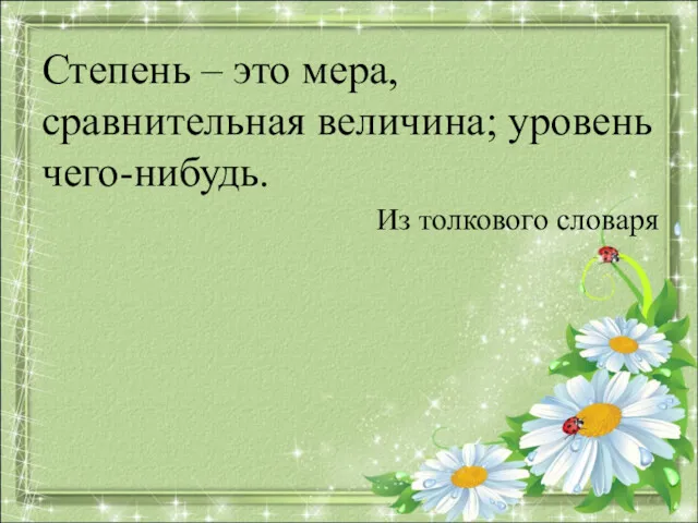 Степень – это мера, сравнительная величина; уровень чего-нибудь. Из толкового словаря