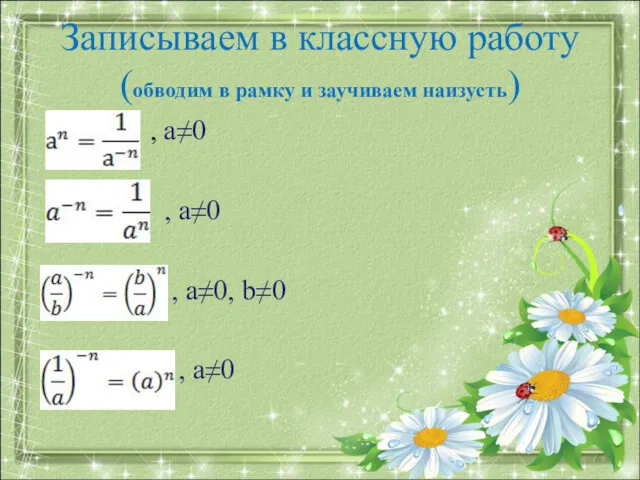 Записываем в классную работу (обводим в рамку и заучиваем наизусть)