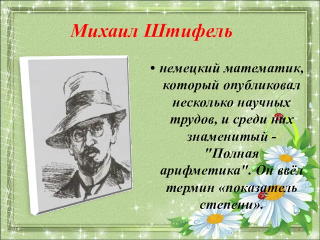 Михаил Штифель немецкий математик, который опубликовал несколько научных трудов, и