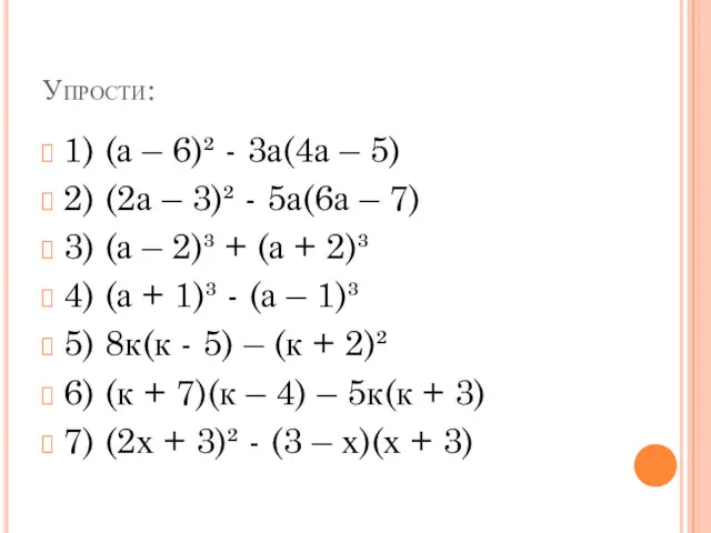 Упрости: 1) (а – 6)² - 3а(4а – 5) 2)