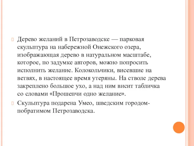 Дерево желаний в Петрозаводске — парковая скульптура на набережной Онежского