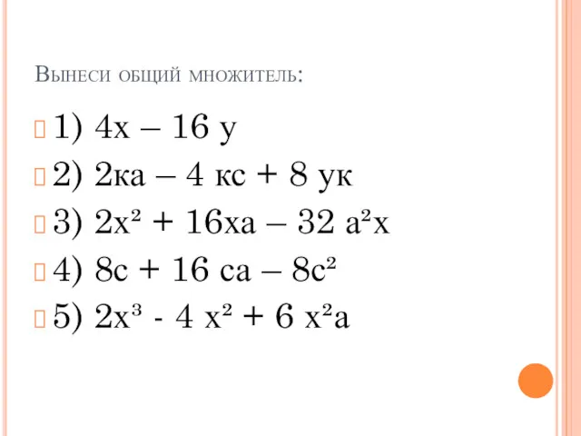 Вынеси общий множитель: 1) 4х – 16 у 2) 2ка